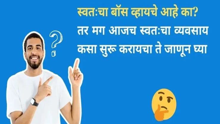 व्यवसाय कसा सुरू करावा स्टेप्स