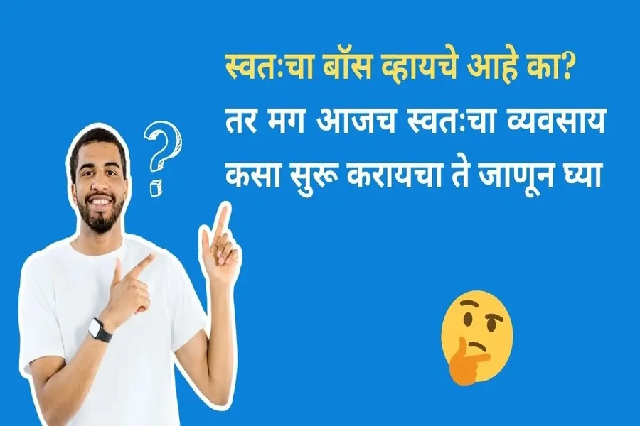 व्यवसाय कसा सुरू करावा स्टेप्स
