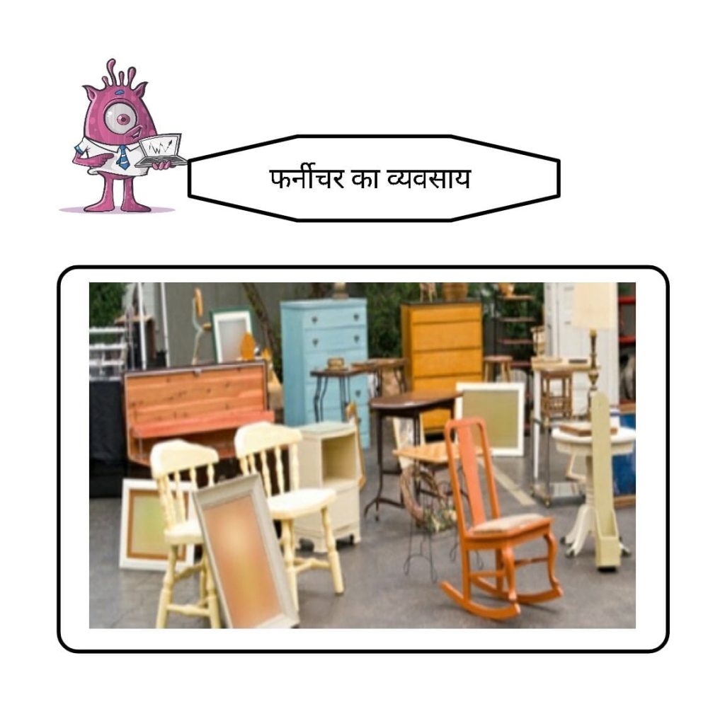 फर्नीचर का व्यवसाय