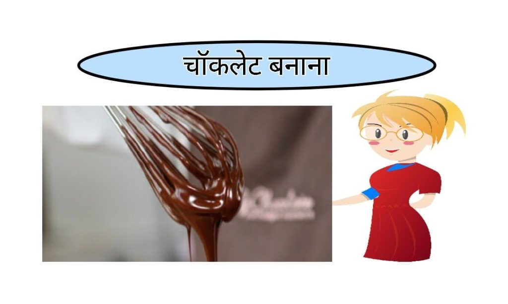 Making chocolate food business ideas in hindi