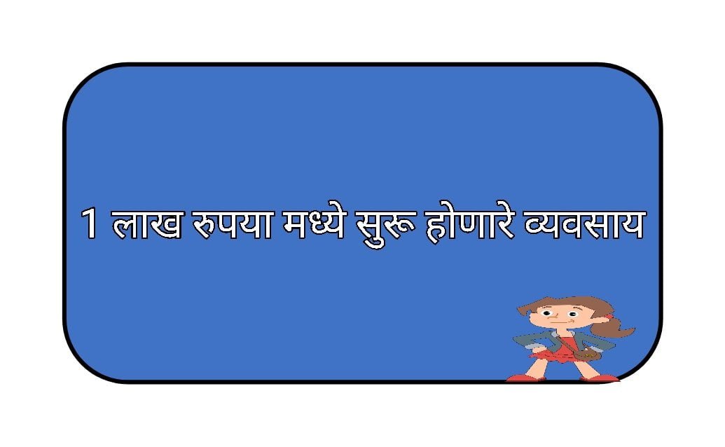 1 लाख रुपया मध्ये सुरू होणारे व्यवसाय