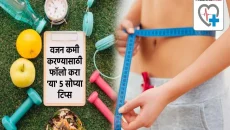 वजन कमी करण्यासाठी घरगुती उपाय