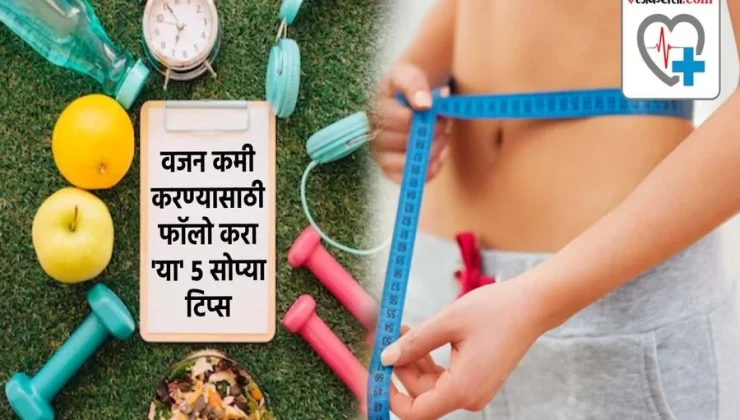 वजन कमी करण्यासाठी घरगुती उपाय