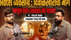 हॉटेल व्यवसाय कसा सुरू करायचा मार्गदर्शन