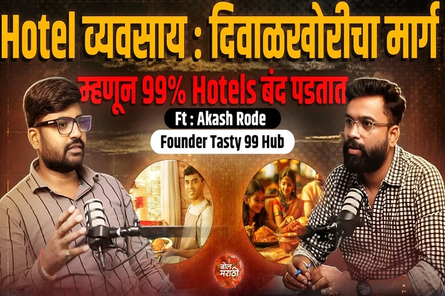 हॉटेल व्यवसाय कसा सुरू करायचा मार्गदर्शन