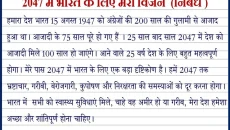 2047 मे भारत कैसा होगा निबंध