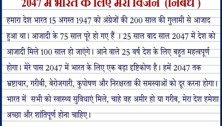 2047 मे भारत कैसा होगा निबंध