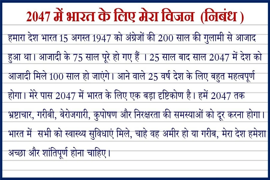 2047 मे भारत कैसा होगा निबंध