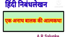एक अनाथ बच्चे की आत्मकथा