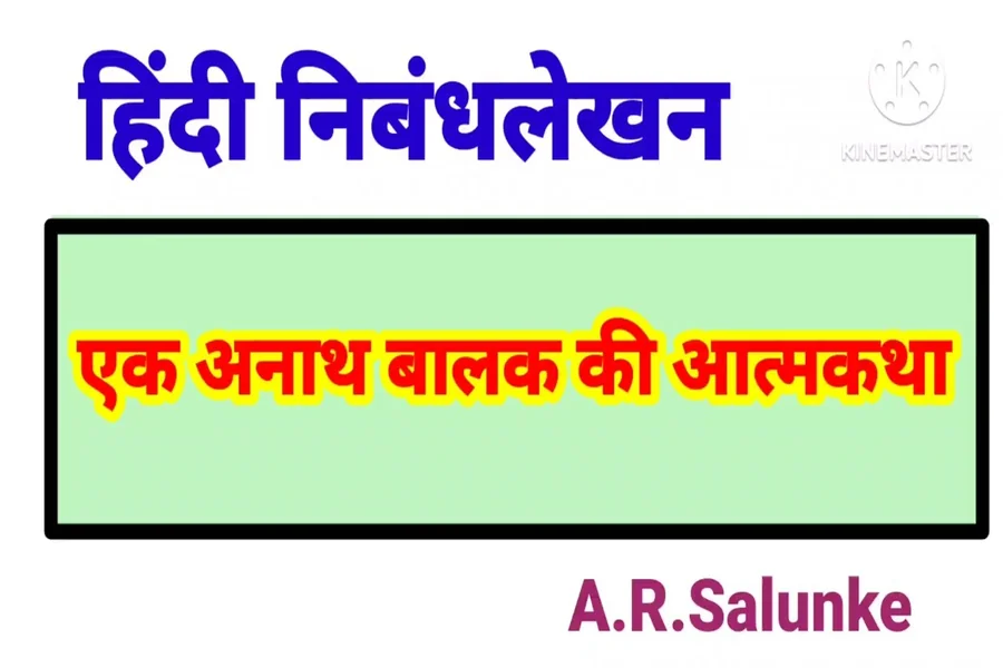 एक अनाथ बच्चे की आत्मकथा