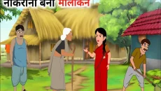 एक बूढ़े नोकरानी