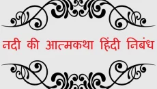 झरने की आत्मकथा