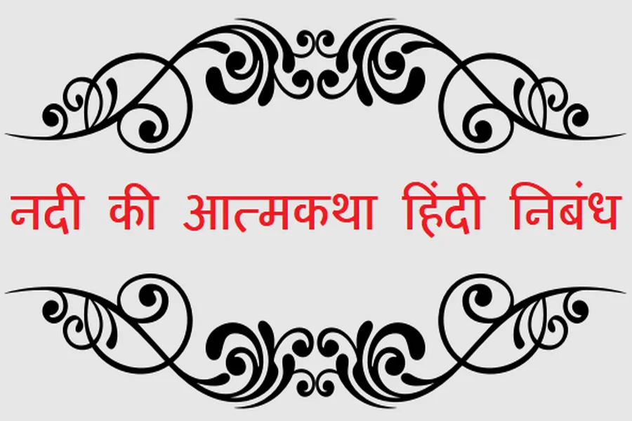 झरने की आत्मकथा