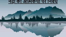 बारिश की आत्मकथा निबंध