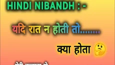 रात ना होती तो कल्पनाशील