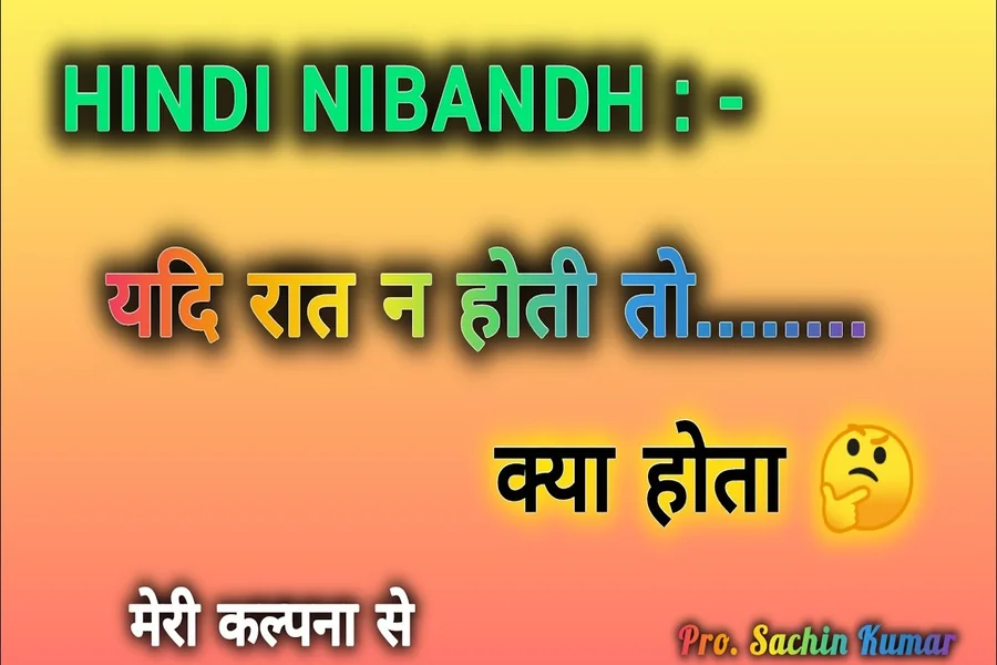 रात ना होती तो कल्पनाशील