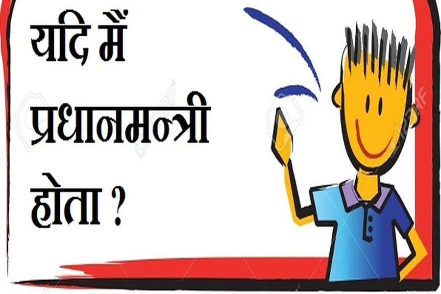 अगर मैं गृह मंत्री बना तो