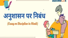 Importance Of Discipline Essay In Hindi.