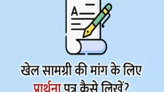 खेल सामग्री की मांग के लिए प्रार्थना पत्र कैसे लिखें