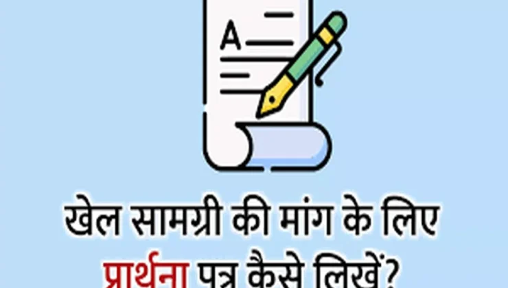 खेल सामग्री की मांग के लिए प्रार्थना पत्र कैसे लिखें