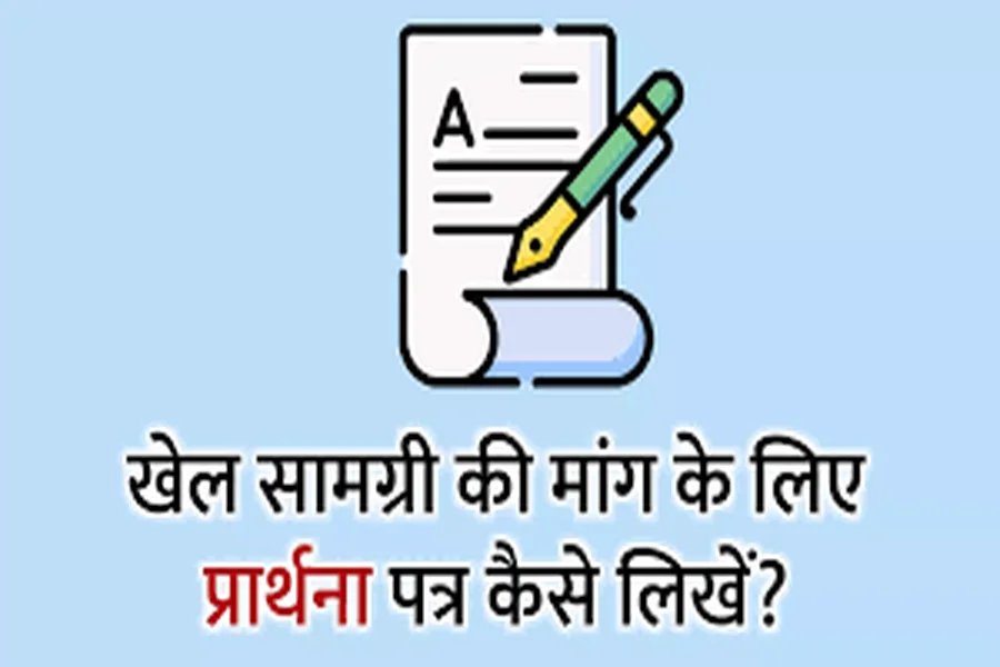 खेल सामग्री की मांग के लिए प्रार्थना पत्र कैसे लिखें